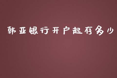 韩亚银行开户起存多少_https://www.fsyjjx.cn_期货研报_第1张