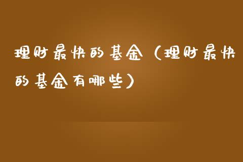 理财最快的基金（理财最快的基金有哪些）_https://www.fsyjjx.cn_理财资讯_第1张