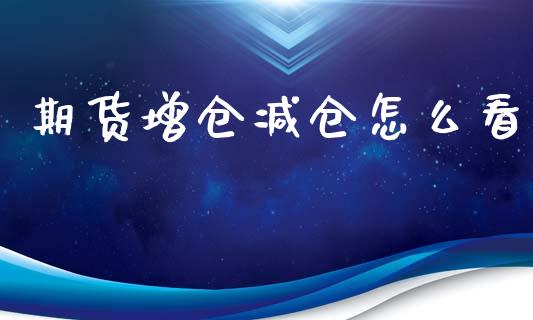 期货增仓减仓怎么看_https://www.fsyjjx.cn_理财资讯_第1张