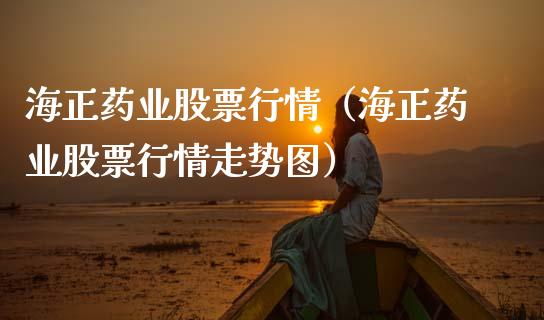 海正药业股票行情（海正药业股票行情走势图）_https://www.fsyjjx.cn_股票指导_第1张