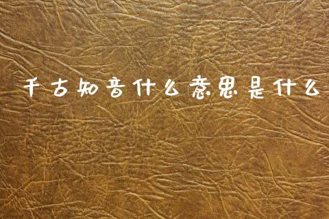 千古知音什么意思是什么_https://www.fsyjjx.cn_股指期货_第1张