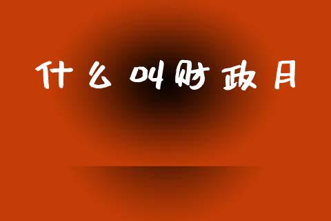什么叫财政月_https://www.fsyjjx.cn_股票指导_第1张