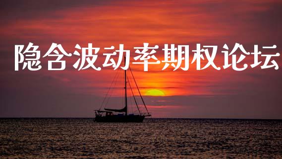 隐含波动率期权论坛_https://www.fsyjjx.cn_期货资讯_第1张