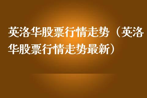 英洛华股票行情走势（英洛华股票行情走势最新）_https://www.fsyjjx.cn_股指期货_第1张