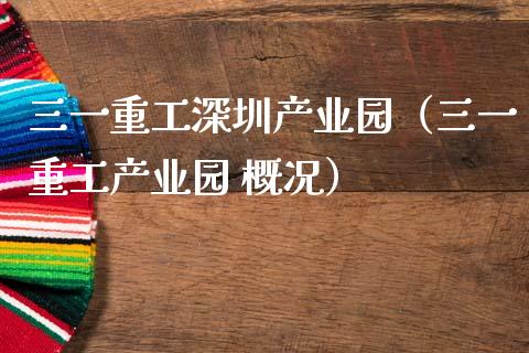 三一重工深圳产业园（三一重工产业园 概况）_https://www.fsyjjx.cn_股票指导_第1张
