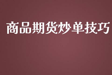 商品期货炒单技巧_https://www.fsyjjx.cn_期货研报_第1张