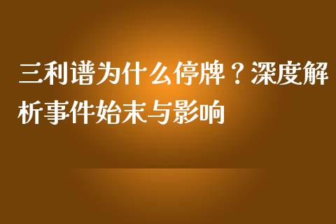 三利谱为什么停牌？深度解析事件始末与影响_https://www.fsyjjx.cn_期货研报_第1张