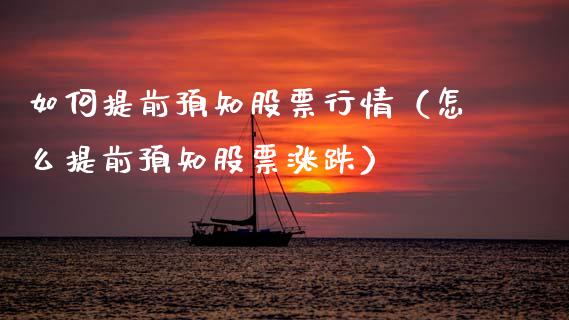 如何提前预知股票行情（怎么提前预知股票涨跌）_https://www.fsyjjx.cn_股票指导_第1张