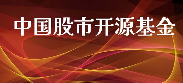 中国股市开源基金_https://www.fsyjjx.cn_理财资讯_第1张