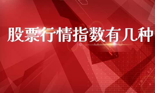 股票行情指数有几种_https://www.fsyjjx.cn_股票指导_第1张