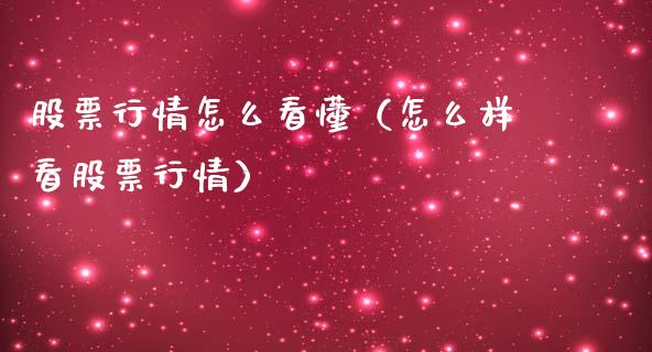 股票行情怎么看懂（怎么样看股票行情）_https://www.fsyjjx.cn_股指期货_第1张