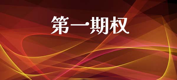 第一期权_https://www.fsyjjx.cn_期货研报_第1张