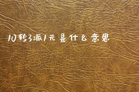 10转3派1元是什么意思_https://www.fsyjjx.cn_股市分析_第1张