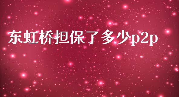 东虹桥担保了多少p2p_https://www.fsyjjx.cn_期货资讯_第1张