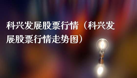 科兴发展股票行情（科兴发展股票行情走势图）_https://www.fsyjjx.cn_股市分析_第1张