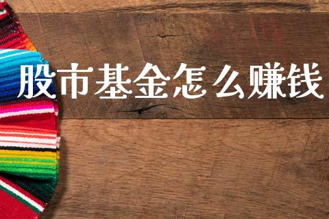 股市基金怎么赚钱_https://www.fsyjjx.cn_理财资讯_第1张