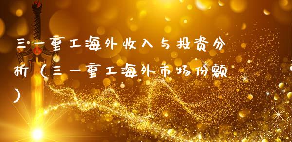 三一重工海外收入与投资分析（三一重工海外市场份额）_https://www.fsyjjx.cn_股市分析_第1张