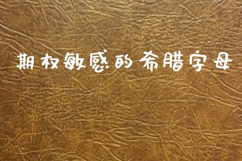 期权敏感的希腊字母_https://www.fsyjjx.cn_理财资讯_第1张