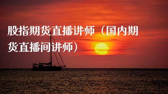 股指期货直播讲师（国内期货直播间讲师）_https://www.fsyjjx.cn_期货在线_第1张