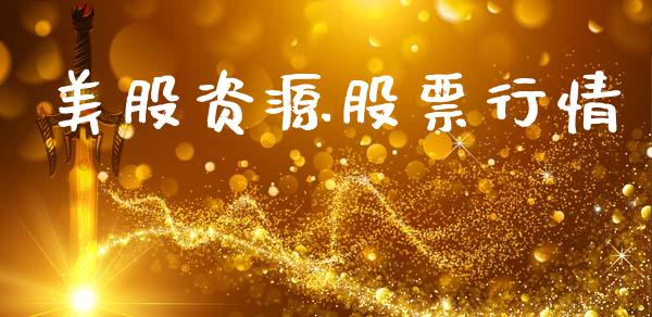 美股资源股票行情_https://www.fsyjjx.cn_股市分析_第1张
