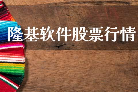 隆基软件股票行情_https://www.fsyjjx.cn_股票指导_第1张