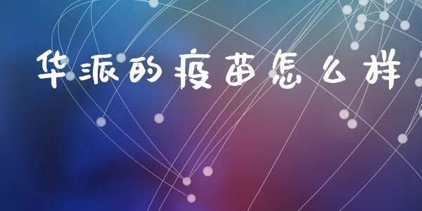 华派的疫苗怎么样_https://www.fsyjjx.cn_股指期货_第1张
