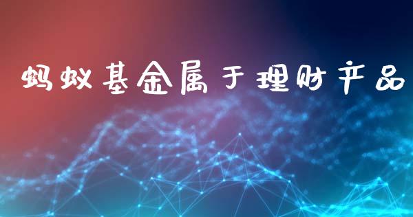 蚂蚁基金属于理财产品_https://www.fsyjjx.cn_理财资讯_第1张