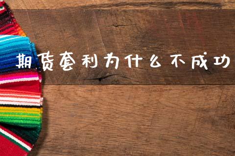 期货套利为什么不成功_https://www.fsyjjx.cn_股指期货_第1张