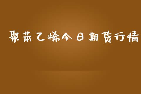 聚苯乙烯今日期货行情_https://www.fsyjjx.cn_期货研报_第1张