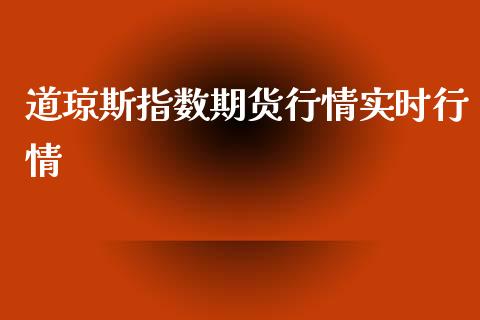道琼斯指数期货行情实时行情_https://www.fsyjjx.cn_期货研报_第1张