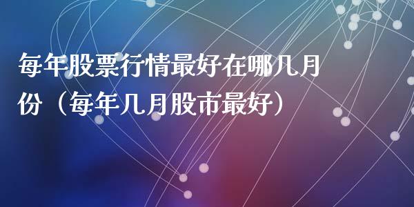 每年股票行情最好在哪几月份（每年几月股市最好）_https://www.fsyjjx.cn_股市分析_第1张