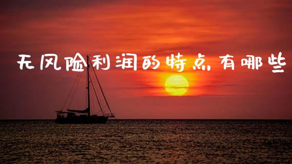 无风险利润的特点有哪些_https://www.fsyjjx.cn_问财精选_第1张