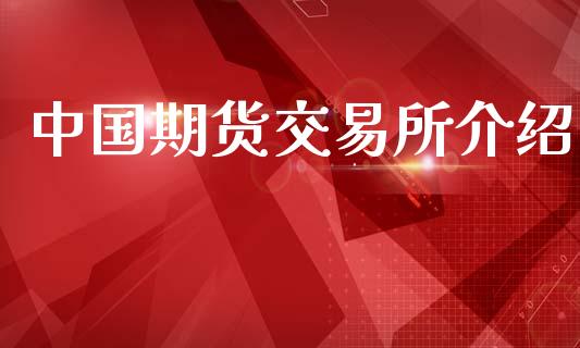 中国期货交易所介绍_https://www.fsyjjx.cn_期货资讯_第1张