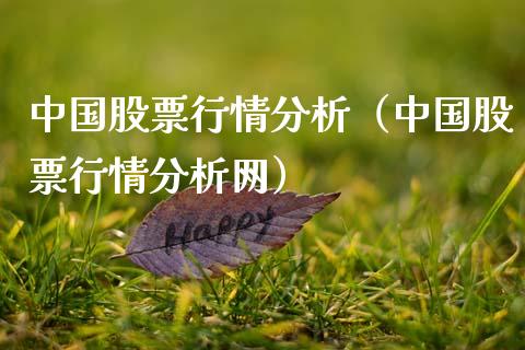 中国股票行情分析（中国股票行情分析网）_https://www.fsyjjx.cn_股票指导_第1张