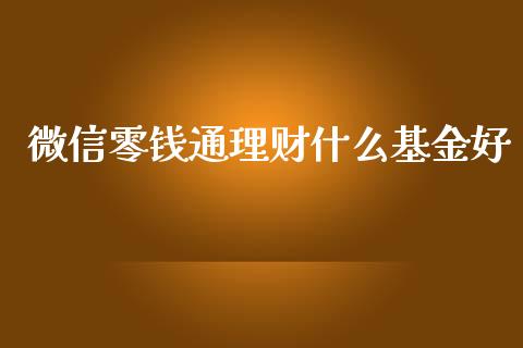 微信零钱通理财什么基金好_https://www.fsyjjx.cn_问财精选_第1张
