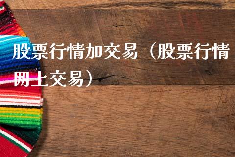 股票行情加交易（股票行情网上交易）_https://www.fsyjjx.cn_股票指导_第1张