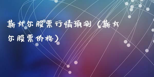斯太尔股票行情预测（斯太尔股票价格）_https://www.fsyjjx.cn_股市分析_第1张