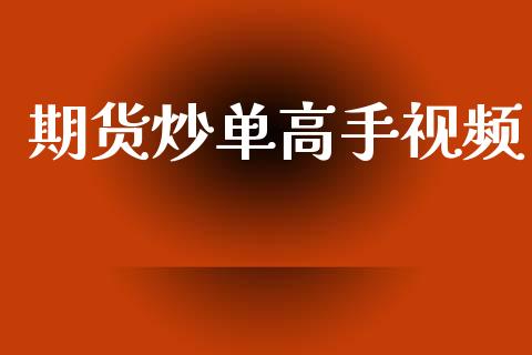 期货炒单高手视频_https://www.fsyjjx.cn_期货资讯_第1张