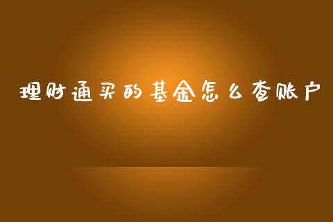 理财通买的基金怎么查账户_https://www.fsyjjx.cn_问财精选_第1张