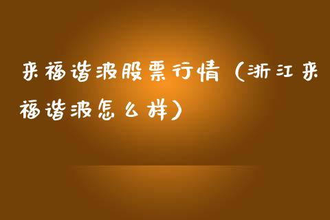 来福谐波股票行情（浙江来福谐波怎么样）_https://www.fsyjjx.cn_股票指导_第1张