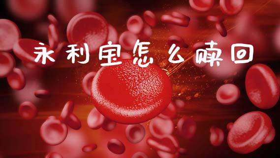 永利宝怎么赎回_https://www.fsyjjx.cn_股市分析_第1张