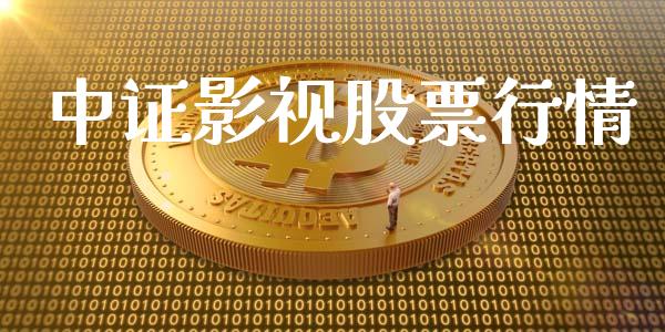 中证影视股票行情_https://www.fsyjjx.cn_股市分析_第1张