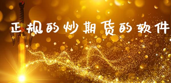正规的炒期货的软件_https://www.fsyjjx.cn_期货研报_第1张