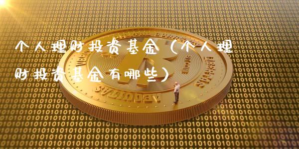 个人理财投资基金（个人理财投资基金有哪些）_https://www.fsyjjx.cn_问财精选_第1张