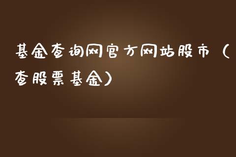 基金查询网官方网站股市（查股票基金）_https://www.fsyjjx.cn_问财精选_第1张