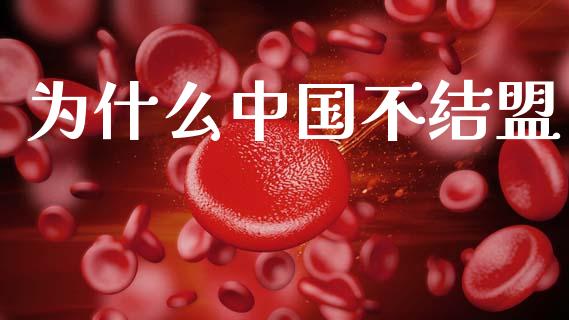 为什么中国不结盟_https://www.fsyjjx.cn_理财资讯_第1张