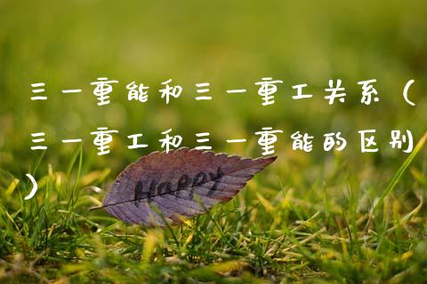 三一重能和三一重工关系（三一重工和三一重能的区别）_https://www.fsyjjx.cn_股市分析_第1张