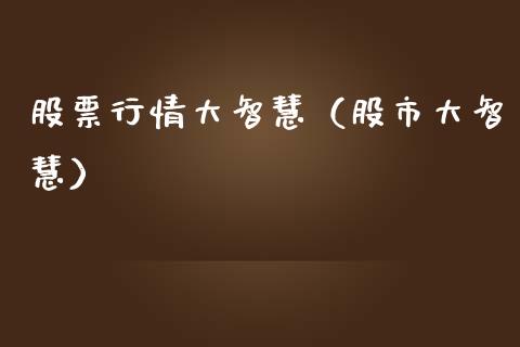 股票行情大智慧（股市大智慧）_https://www.fsyjjx.cn_股票指导_第1张