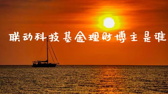 联动科技基金理财博主是谁_https://www.fsyjjx.cn_理财资讯_第1张
