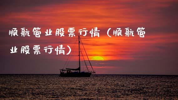 顺航管业股票行情（顺航管业股票行情）_https://www.fsyjjx.cn_股票指导_第1张